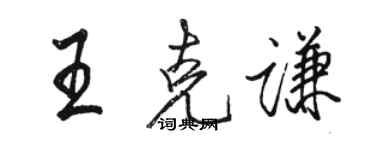 駱恆光王克謙行書個性簽名怎么寫