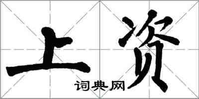 翁闓運上資楷書怎么寫