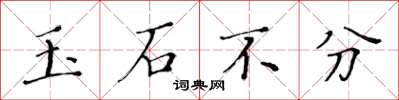 黃華生玉石不分楷書怎么寫