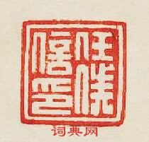 “任信印”篆刻印章