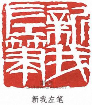 “新我左筆”篆刻印章