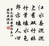 葉落澗魚避，枝翻山鳥知 詩詞名句