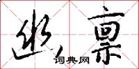 幽秘的意思_幽秘的解釋_國語詞典