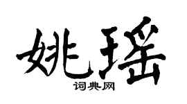 翁闓運姚瑤楷書個性簽名怎么寫