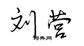 曾慶福劉營行書個性簽名怎么寫