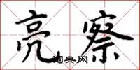 周炳元亮察楷書怎么寫