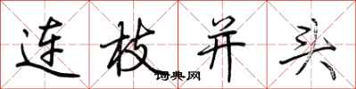 荊霄鵬連枝並頭行書怎么寫
