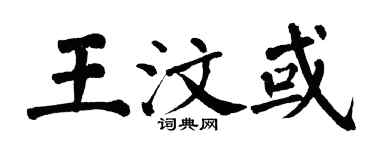 翁闓運王汶或楷書個性簽名怎么寫
