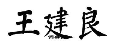 翁闓運王建良楷書個性簽名怎么寫