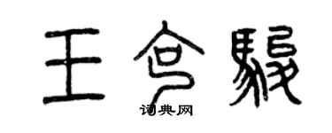 曾慶福王克駿篆書個性簽名怎么寫