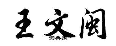 胡問遂王文閩行書個性簽名怎么寫