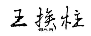 曾慶福王挨柱行書個性簽名怎么寫