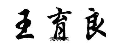 胡問遂王育良行書個性簽名怎么寫