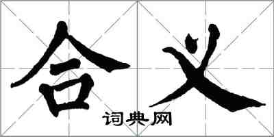 翁闓運合義楷書怎么寫