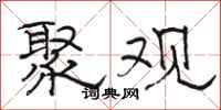 駱恆光聚觀隸書怎么寫