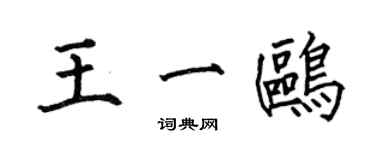 何伯昌王一鷗楷書個性簽名怎么寫