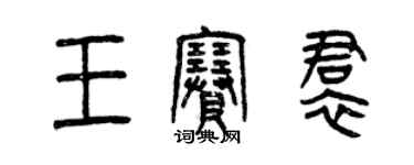 曾慶福王賽裙篆書個性簽名怎么寫