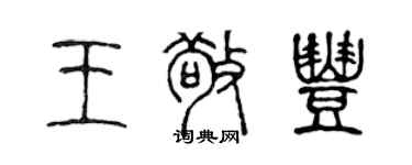 陳聲遠王敬豐篆書個性簽名怎么寫