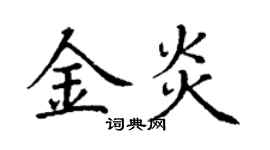丁謙金炎楷書個性簽名怎么寫