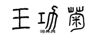 曾慶福王功菊篆書個性簽名怎么寫