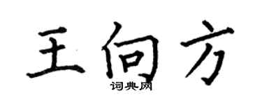 何伯昌王向方楷書個性簽名怎么寫