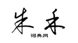梁錦英朱禾草書個性簽名怎么寫