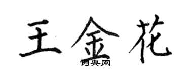 何伯昌王金花楷書個性簽名怎么寫