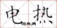 黃華生電熱楷書怎么寫