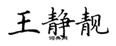 丁謙王靜靚楷書個性簽名怎么寫