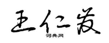 曾慶福王仁發草書個性簽名怎么寫