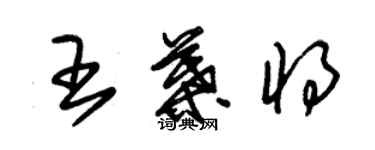 朱錫榮王葉將草書個性簽名怎么寫