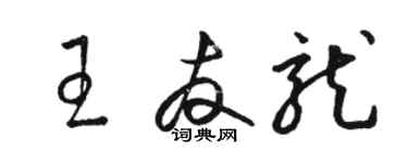 駱恆光王友龍草書個性簽名怎么寫