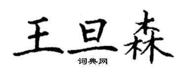 丁謙王旦森楷書個性簽名怎么寫