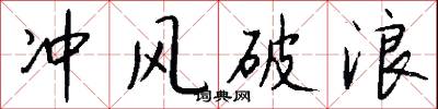 沖日的意思_沖日的解釋_國語詞典