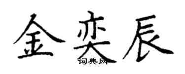 丁謙金奕辰楷書個性簽名怎么寫