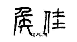 曾慶福侯佳篆書個性簽名怎么寫