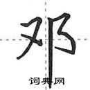 田英章寫的硬筆行書鄧