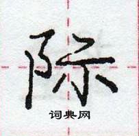 龐中華寫的硬筆行書際