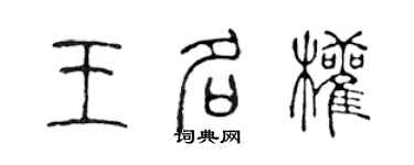 陳聲遠王名權篆書個性簽名怎么寫