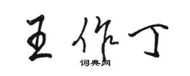 駱恆光王作丁行書個性簽名怎么寫