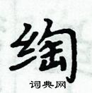 周炳元寫的硬筆楷書綯