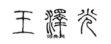 陳聲遠王澤光篆書個性簽名怎么寫