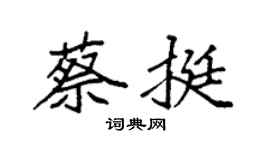 袁強蔡挺楷書個性簽名怎么寫