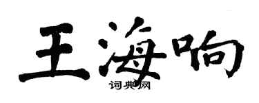 翁闓運王海響楷書個性簽名怎么寫