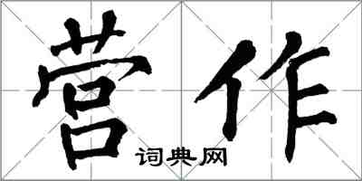 翁闓運營作楷書怎么寫