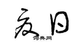 曾慶福夏日草書個性簽名怎么寫