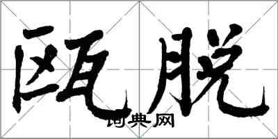 翁闓運甌脫楷書怎么寫