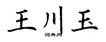 丁謙王川玉楷書個性簽名怎么寫