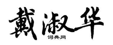 胡問遂戴淑華行書個性簽名怎么寫