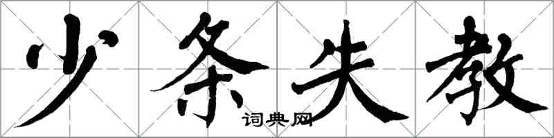 翁闓運少條失教楷書怎么寫